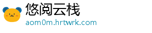 悠阅云栈